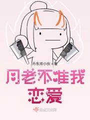 月老不准我恋爱