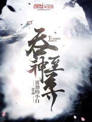 吞神至尊秦沉
