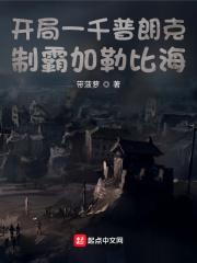 开局一千普朗克,制霸加勒比海