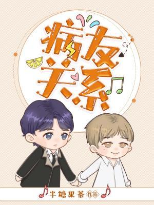 病友关系