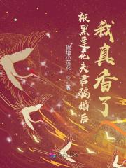 被黑莲花夫君骗婚后,我真香了