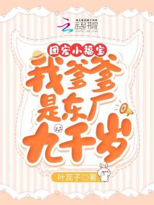 团宠小福宝:我爹爹是东厂九千岁