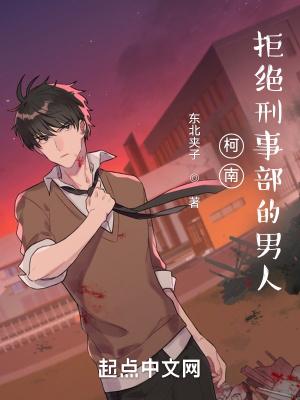 柯南:拒绝刑事部的男人