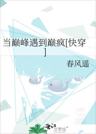 当巅峰遇到巅疯[快穿]