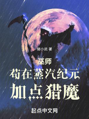 巫师:苟在蒸汽纪元加点猎魔