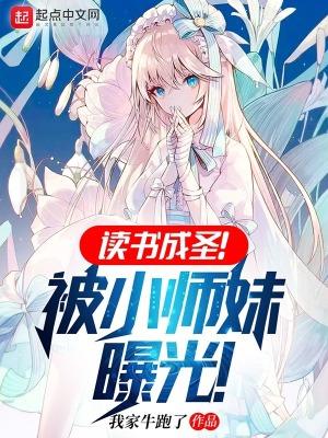 读书成圣!被小师妹曝光!