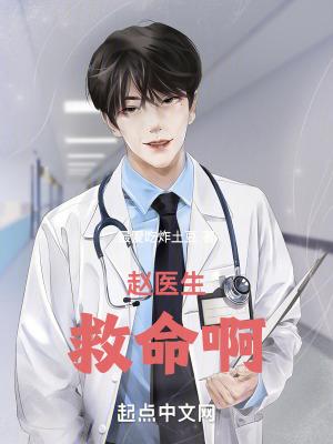 赵医生,救命啊!
