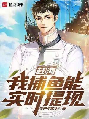 赶海:我捕鱼能实时提现