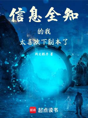 信息全知的我太喜欢下副本了!