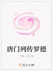 唐门列传罗德