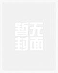 天才的吃瓜修仙日常