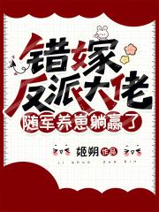 错嫁反派大佬,随军养崽躺赢了