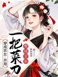 穿成农女,开局一把菜刀整顿全家