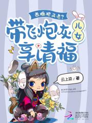 恶雌肥又老?带飞炮灰儿女享清福