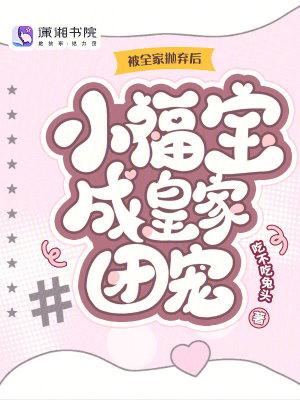 被全家抛弃后,小福宝成皇家团宠