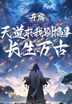 开局长生万古,天道求我别搞事