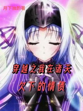 穿越之我在诸天欠下的情债