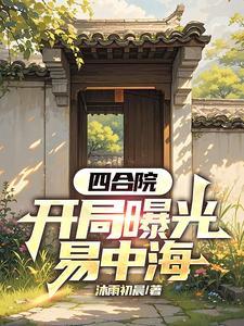 曝光四合院后，易中海人设崩了