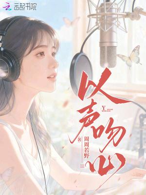 以声吻心