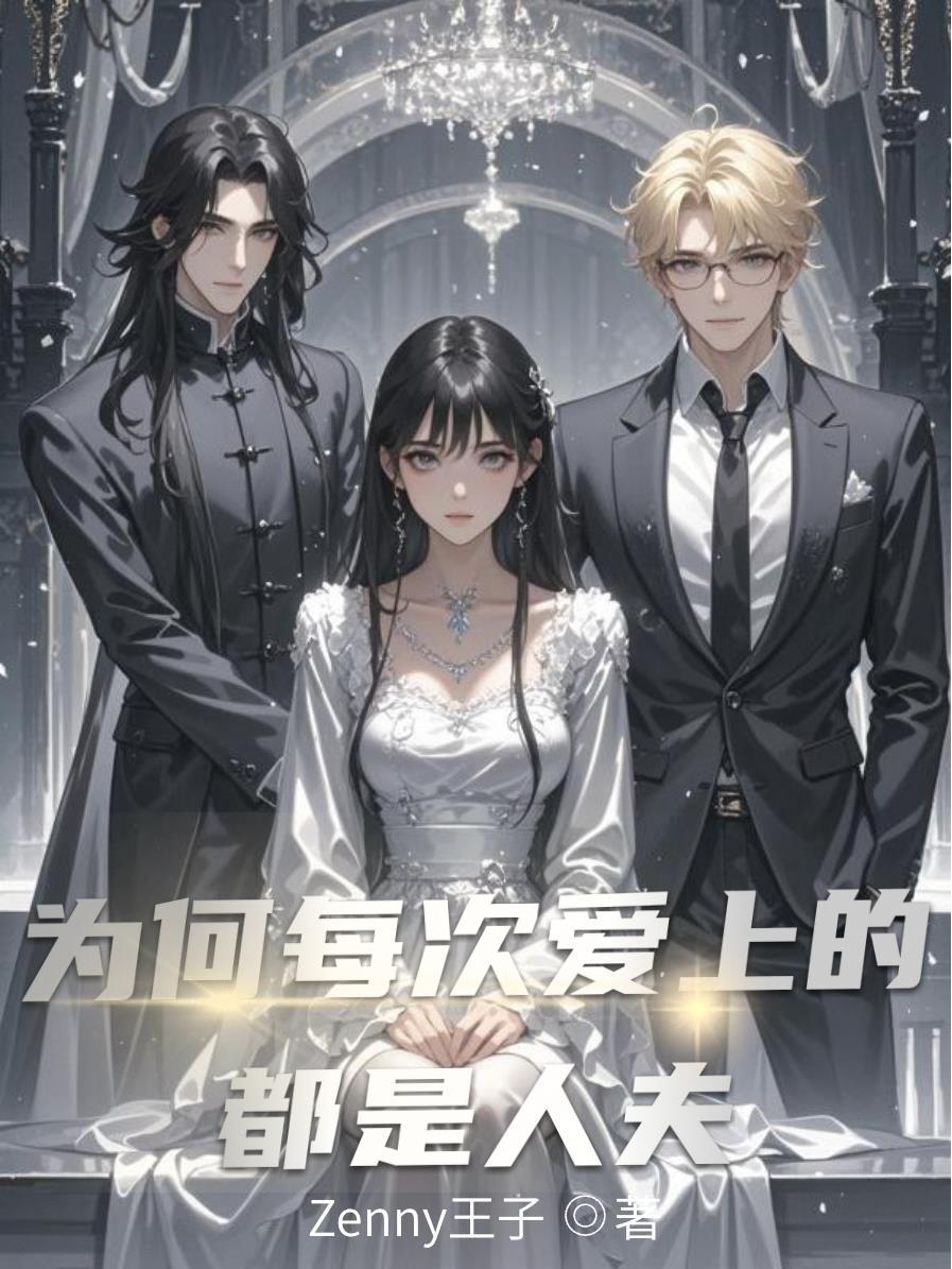 为何每次爱上的都是人夫