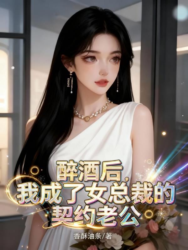 醉酒后,我成了女总裁的契约老公