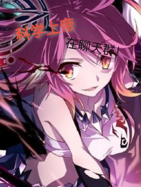 科学上帝在聊天群