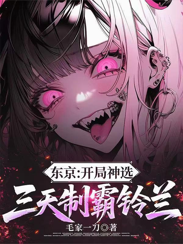 东京:开局神选,三天制霸铃兰