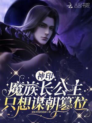 神印:魔族长公主只想谋朝篡位