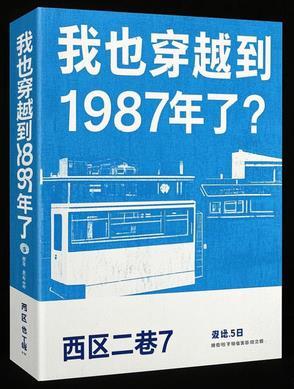 我也穿越到1987年了？