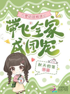 六零奶团被读心,带飞全家成团宠