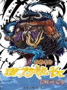 灵气复苏:成为校长,召唤可爱多