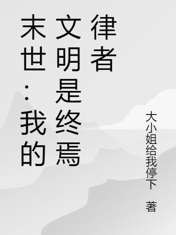 末世:我的文明是终焉律者