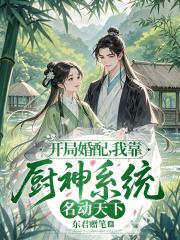 开局婚配,我靠厨神系统名动天下