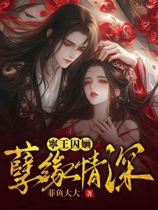 宁王囚婳：孽缘情深