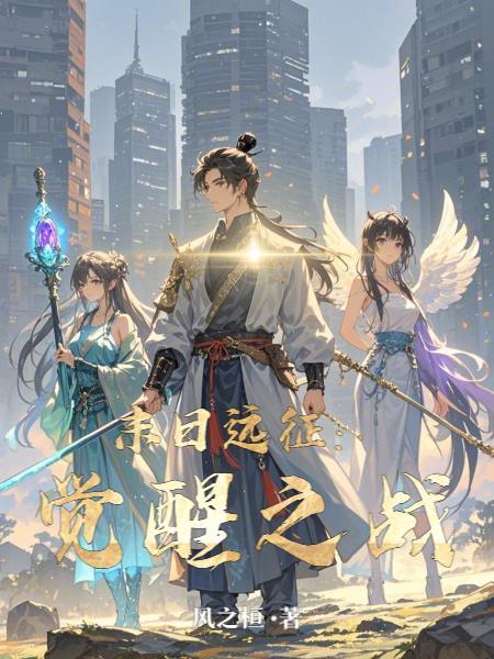 末日远征:觉醒之战