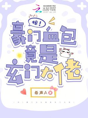 惊!豪门血包竟是玄门大佬