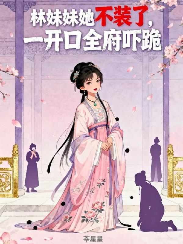 林妹妹她不装了,一开口全府吓跪