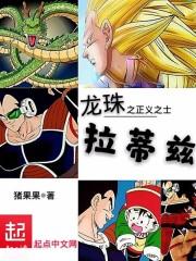 龙珠之正义之士拉蒂兹