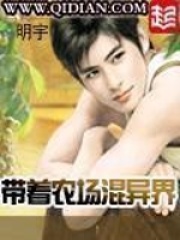 带着农场混异界 带着农场混异界