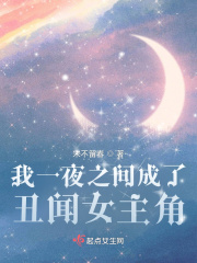 我一夜之间成了丑闻女主角 我一夜之间成了丑闻女主角