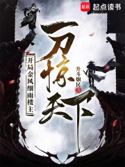 开局金风细雨楼主,一刀惊天下 开局金风细雨楼主,一刀惊天下