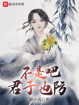 不是吧君子也防 不是吧君子也防