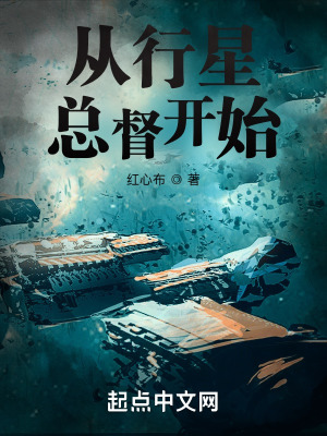从行星总督开始 从行星总督开始