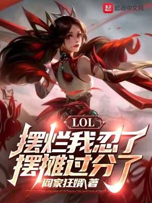 LOL:摆烂我忍了,摆摊过分了 LOL:摆烂我忍了,摆摊过分了