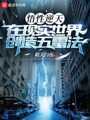 悟性逆天,在现实世界创造五雷法 悟性逆天,在现实世界创造五雷法