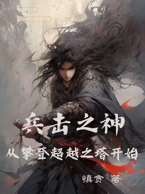 兵击之神,从攀登超越之塔开始 兵击之神,从攀登超越之塔开始