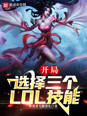 末世:我能选择3个LOL技能 末世:我能选择3个LOL技能