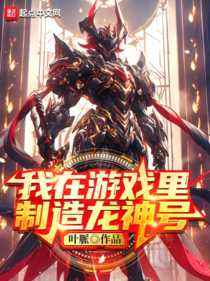 我在游戏里制造龙神号 我在游戏里制造龙神号