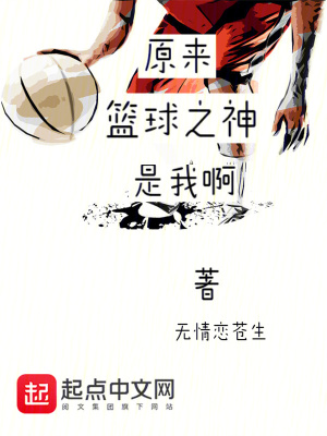 原来篮球之神是我啊? 原来篮球之神是我啊?