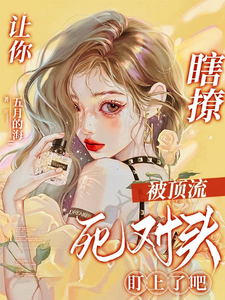 让你瞎撩,被顶流死对头盯上了吧 让你瞎撩,被顶流死对头盯上了吧
